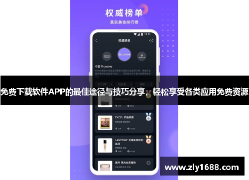 免费下载软件APP的最佳途径与技巧分享,轻松享受各类应用免费资源 免费下载软件APP的最佳途径与技巧分享,轻松享受各类应用免费资源