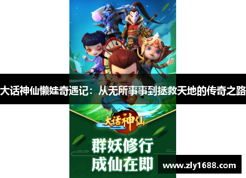 大话神仙懒娃奇遇记：从无所事事到拯救天地的传奇之路
