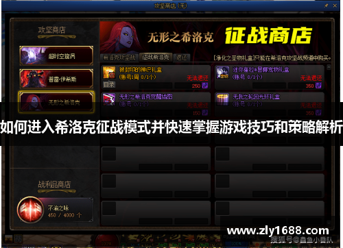 如何进入希洛克征战模式并快速掌握游戏技巧和策略解析 如何进入希洛克征战模式并快速掌握游戏技巧和策略解析