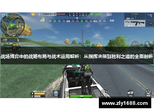 战场博弈中的战略布局与战术运用解析：从指挥决策到胜利之道的全面剖析