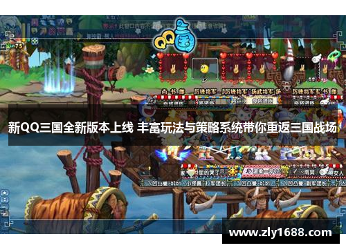 新QQ三国全新版本上线 丰富玩法与策略系统带你重返三国战场 新QQ三国全新版本上线 丰富玩法与策略系统带你重返三国战场