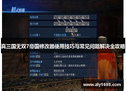 真三国无双7帝国修改器使用技巧与常见问题解决全攻略