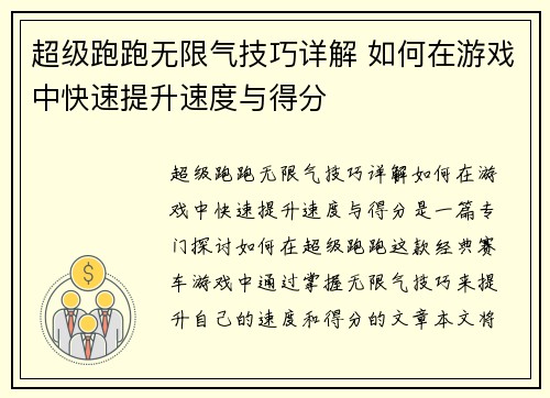 超级跑跑无限气技巧详解 如何在游戏中快速提升速度与得分
