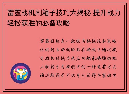雷霆战机刷箱子技巧大揭秘 提升战力轻松获胜的必备攻略