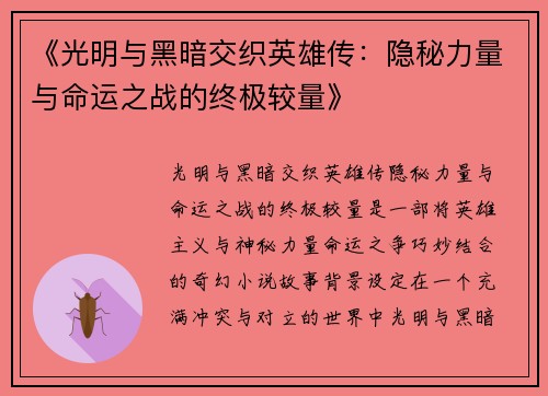 《光明与黑暗交织英雄传:隐秘力量与命运之战的终极较量》 《光明与黑暗交织英雄传:隐秘力量与命运之战的终极较量》