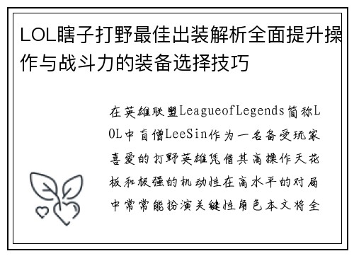 LOL瞎子打野最佳出装解析全面提升操作与战斗力的装备选择技巧