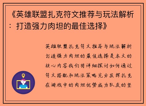 《英雄联盟扎克符文推荐与玩法解析：打造强力肉坦的最佳选择》