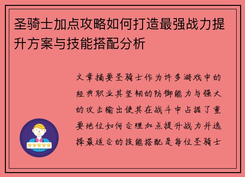 圣骑士加点攻略如何打造最强战力提升方案与技能搭配分析