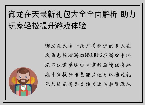 御龙在天最新礼包大全全面解析 助力玩家轻松提升游戏体验 御龙在天最新礼包大全全面解析 助力玩家轻松提升游戏体验