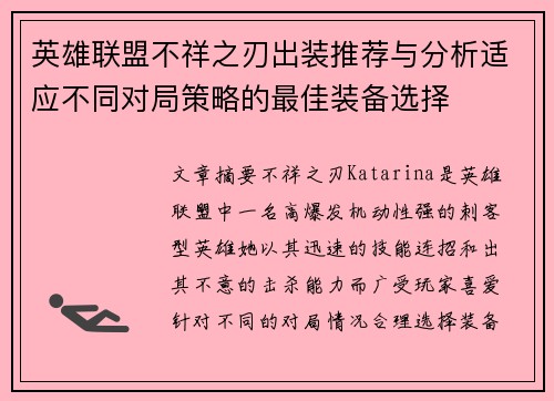 英雄联盟不祥之刃出装推荐与分析适应不同对局策略的最佳装备选择 英雄联盟不祥之刃出装推荐与分析适应不同对局策略的最佳装备选择