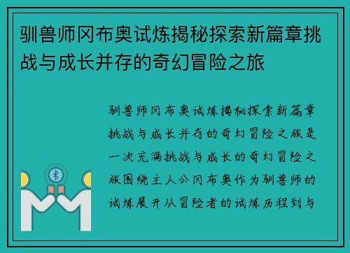 驯兽师冈布奥试炼揭秘探索新篇章挑战与成长并存的奇幻冒险之旅