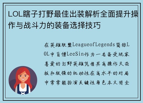 LOL瞎子打野最佳出装解析全面提升操作与战斗力的装备选择技巧