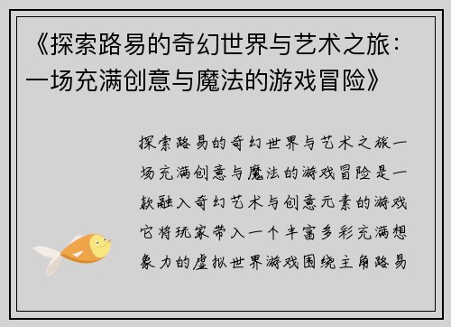 《探索路易的奇幻世界与艺术之旅：一场充满创意与魔法的游戏冒险》