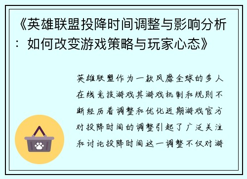 《英雄联盟投降时间调整与影响分析：如何改变游戏策略与玩家心态》
