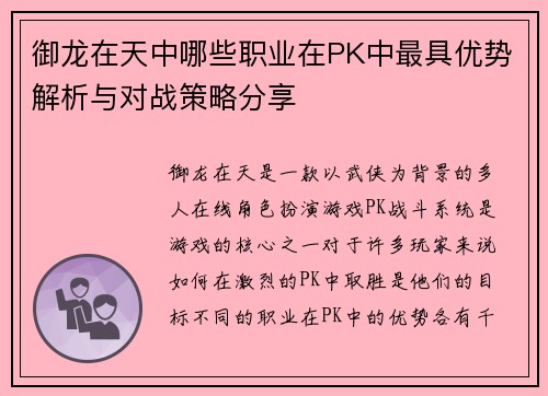 御龙在天中哪些职业在PK中最具优势解析与对战策略分享