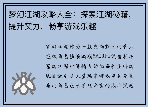 梦幻江湖攻略大全:探索江湖秘籍,提升实力,畅享游戏乐趣 梦幻江湖攻略大全:探索江湖秘籍,提升实力,畅享游戏乐趣