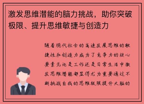 激发思维潜能的脑力挑战，助你突破极限、提升思维敏捷与创造力