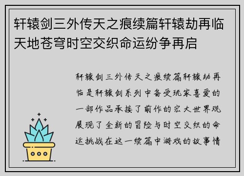 轩辕剑三外传天之痕续篇轩辕劫再临天地苍穹时空交织命运纷争再启