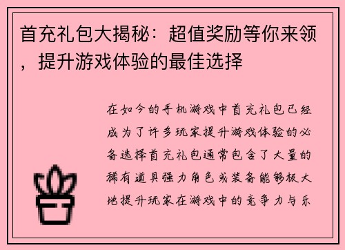 首充礼包大揭秘：超值奖励等你来领，提升游戏体验的最佳选择