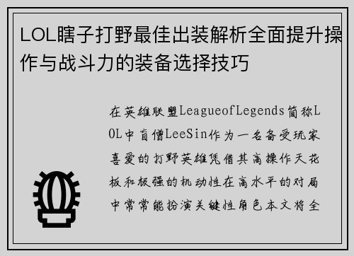 LOL瞎子打野最佳出装解析全面提升操作与战斗力的装备选择技巧