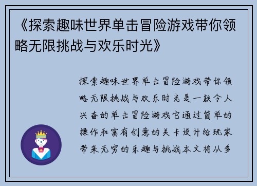 《探索趣味世界单击冒险游戏带你领略无限挑战与欢乐时光》