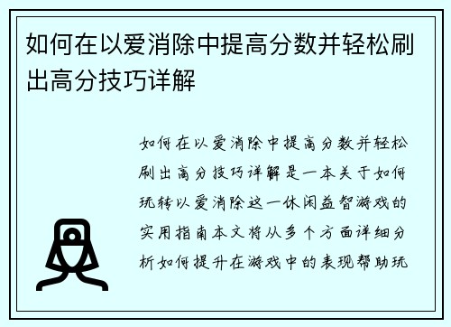 如何在以爱消除中提高分数并轻松刷出高分技巧详解 如何在以爱消除中提高分数并轻松刷出高分技巧详解