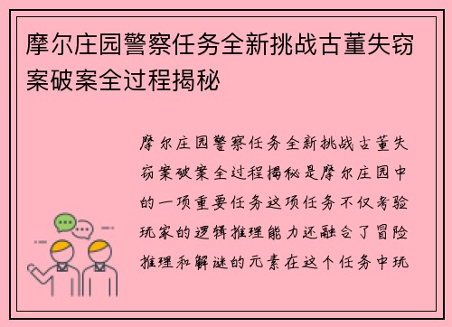 摩尔庄园警察任务全新挑战古董失窃案破案全过程揭秘