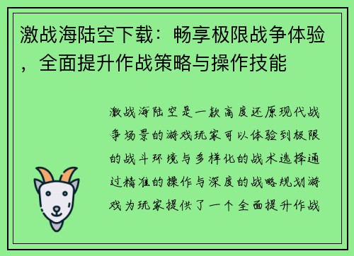激战海陆空下载：畅享极限战争体验，全面提升作战策略与操作技能