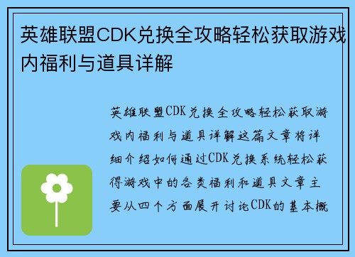 英雄联盟CDK兑换全攻略轻松获取游戏内福利与道具详解
