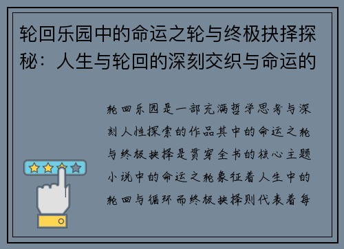 轮回乐园中的命运之轮与终极抉择探秘：人生与轮回的深刻交织与命运的多重可能