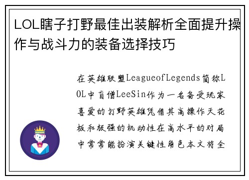 LOL瞎子打野最佳出装解析全面提升操作与战斗力的装备选择技巧