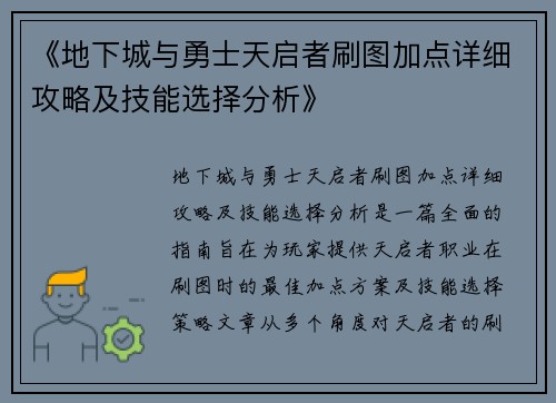 《地下城与勇士天启者刷图加点详细攻略及技能选择分析》