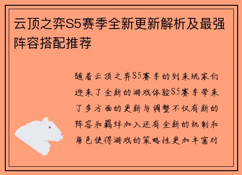 云顶之弈S5赛季全新更新解析及最强阵容搭配推荐