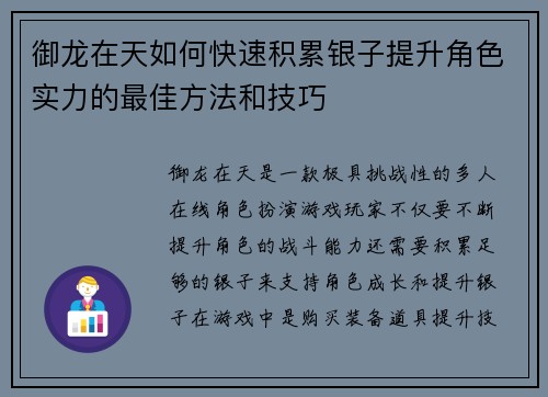 御龙在天如何快速积累银子提升角色实力的最佳方法和技巧 御龙在天如何快速积累银子提升角色实力的最佳方法和技巧