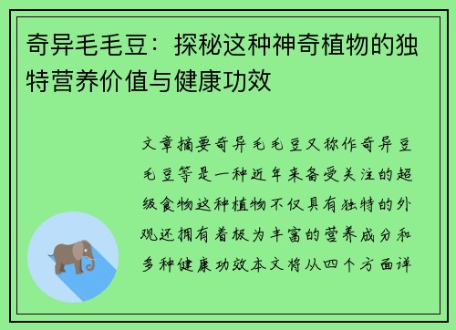奇异毛毛豆：探秘这种神奇植物的独特营养价值与健康功效