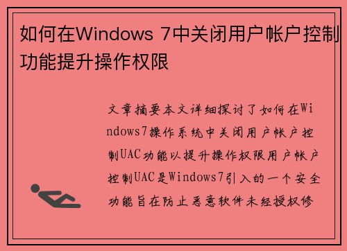 如何在Windows 7中关闭用户帐户控制功能提升操作权限