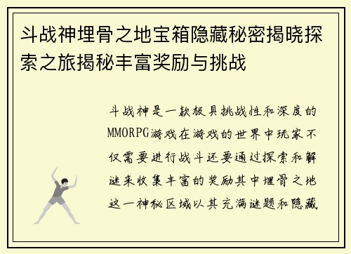 斗战神埋骨之地宝箱隐藏秘密揭晓探索之旅揭秘丰富奖励与挑战