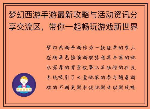 梦幻西游手游最新攻略与活动资讯分享交流区，带你一起畅玩游戏新世界