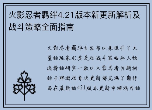 火影忍者羁绊4.21版本新更新解析及战斗策略全面指南