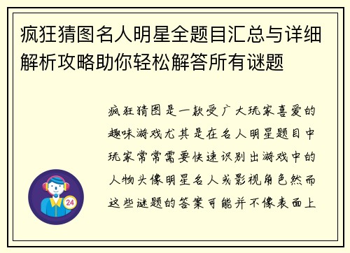 疯狂猜图名人明星全题目汇总与详细解析攻略助你轻松解答所有谜题