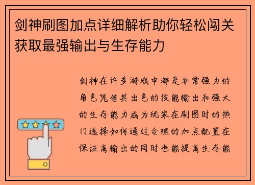 剑神刷图加点详细解析助你轻松闯关获取最强输出与生存能力