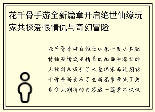 花千骨手游全新篇章开启绝世仙缘玩家共探爱恨情仇与奇幻冒险
