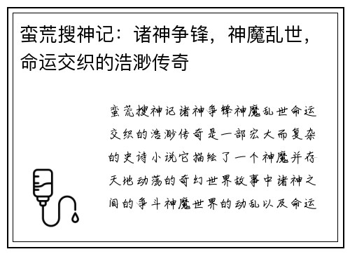 蛮荒搜神记：诸神争锋，神魔乱世，命运交织的浩渺传奇