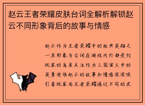 赵云王者荣耀皮肤台词全解析解锁赵云不同形象背后的故事与情感