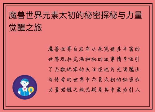 魔兽世界元素太初的秘密探秘与力量觉醒之旅