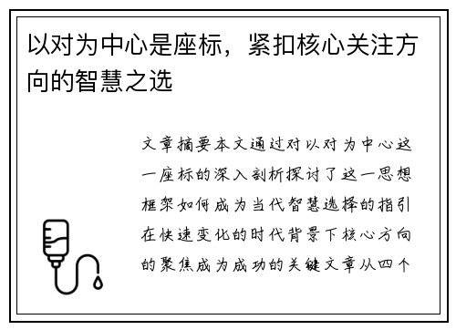 以对为中心是座标，紧扣核心关注方向的智慧之选