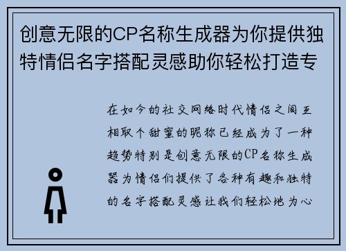 创意无限的CP名称生成器为你提供独特情侣名字搭配灵感助你轻松打造专属甜蜜称呼