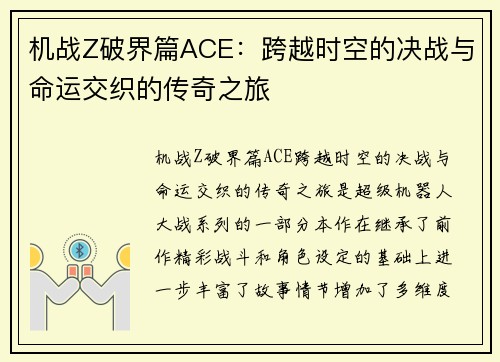 机战Z破界篇ACE：跨越时空的决战与命运交织的传奇之旅