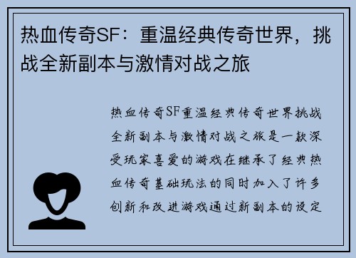 热血传奇SF：重温经典传奇世界，挑战全新副本与激情对战之旅