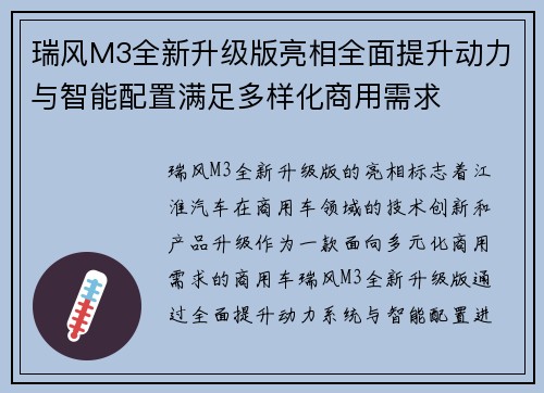 瑞风M3全新升级版亮相全面提升动力与智能配置满足多样化商用需求